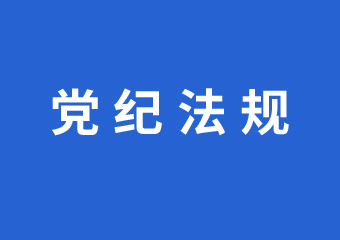 纪检监察-德赢vwin集团官方网站